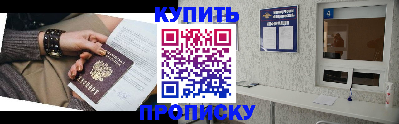 купить прописку в Дубне